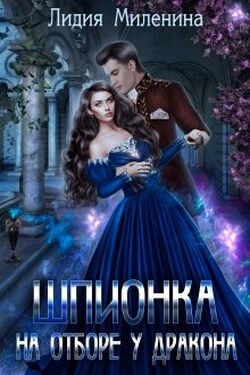 Шпионка на отборе у дракона - Лидия Миленина