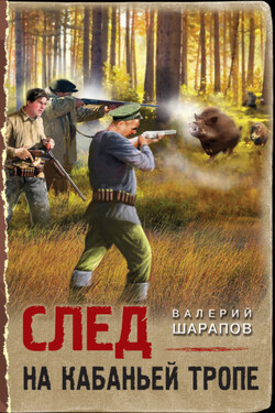 След на кабаньей тропе - Валерий Шарапов
