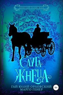 Слуга Жнеца - Марго Генер