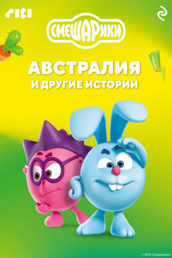 Смешарики. Австралия и другие истории - Коллектив авторов