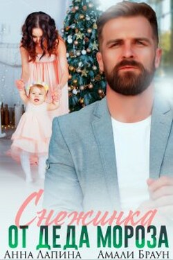 Снежинка от Деда Мороза - Анна Лапина (Анна Леманн)