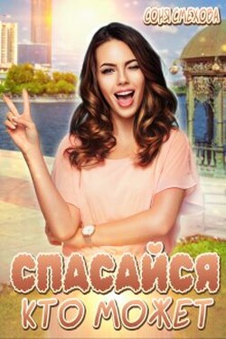 Спасайся, кто может! - Соня Смехова