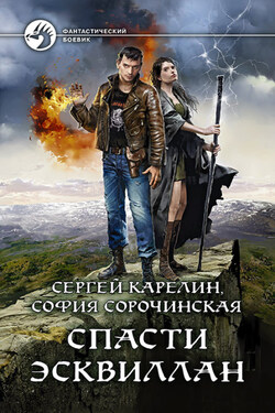 Спасти Эсквиллан - Сергей Витальевич Карелин