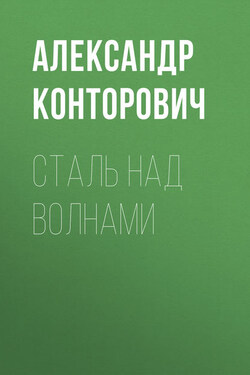 Сталь над волнами - Александр Конторович