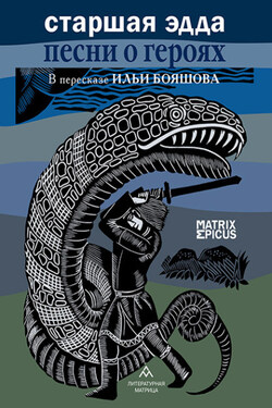 Старшая Эдда. Песни о героях. Прозаическое переложение скандинавского эпоса - Эпосы, легенды и сказания