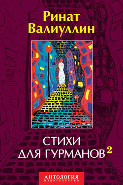 Стихи для гурманов 2 - Ринат Валиуллин