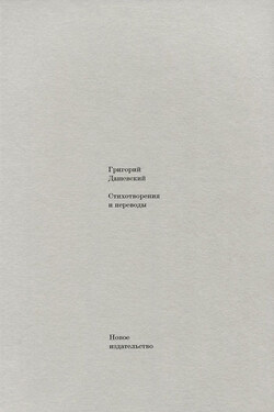 Стихотворения и переводы - Григорий Дашевский