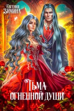 Тьма огненной души - Евгения Зимина