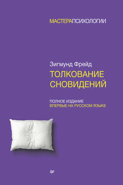 Толкование сновидений. Полное издание - Зигмунд Фрейд
