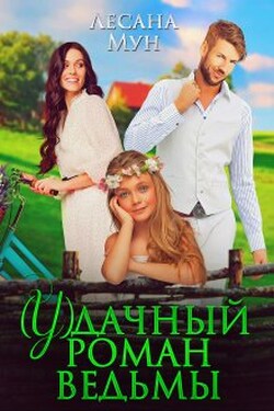 (у)дачный роман ведьмы - Лесана Мун