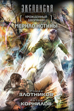 Урожденный дворянин. Мерило истины - Роман Валерьевич Злотников
