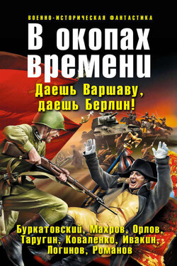 В окопах времени (сборник) - Михаил Бураков