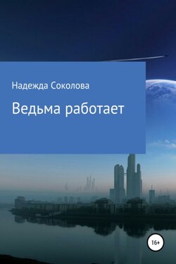 Ведьма работает - Надежда Соколова