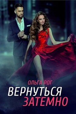 Вернуться затемно - Ольга Рог