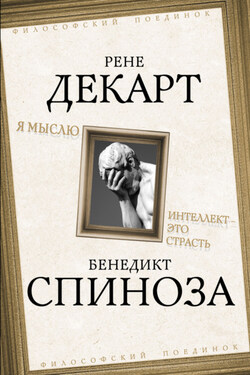 Я мыслю. Интеллект это страсть - Бенедикт Спиноза