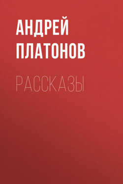 А. П. Платонов. Рассказы - Андрей Платонов