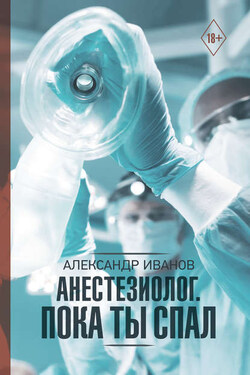 Анестезиолог. Пока ты спал - Александр Иванов