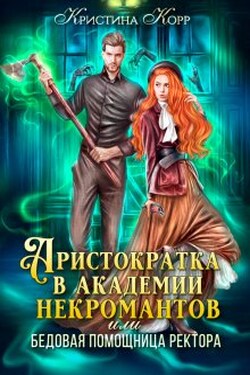 Аристократка в академии некромантов, или Как снять проклятье - Кристина Корр