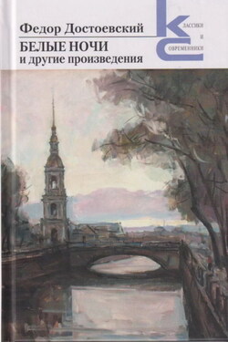 «Белые ночи» и другие произведения - Федор Достоевский