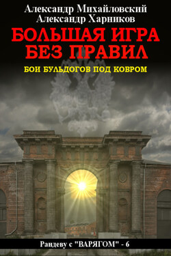 Большая игра без правил - Александр Петрович Харников