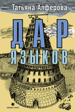 Дар языков - Татьяна Алферова
