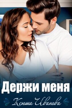 Держи меня - Ксюша Иванова