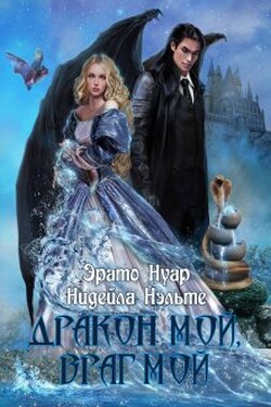 Дракон мой, враг мой - Нидейла Нэльте