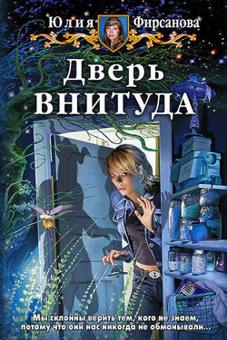 Дверь ВНИТУДА - Юлия Фирсанова