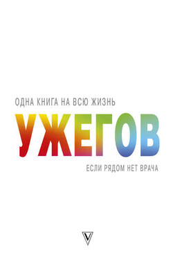 Если рядом нет врача - Генрих Ужегов