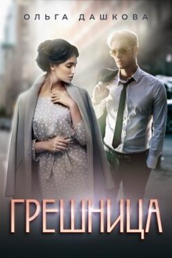 Грешница - Ольга Дашкова