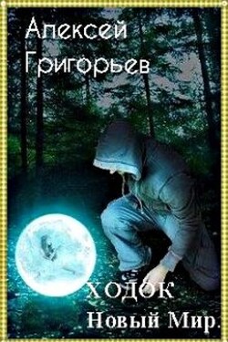Ходок.Новый Мир - Алексей Григорьев