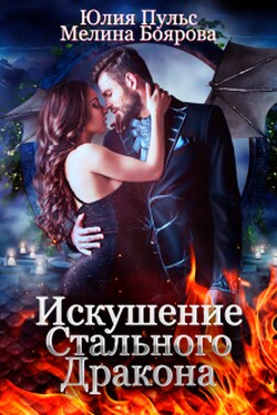 Искушение Стального Дракона - Юлия Пульс