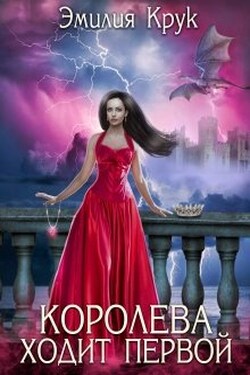 Королева ходит первой - Эмилия Крук