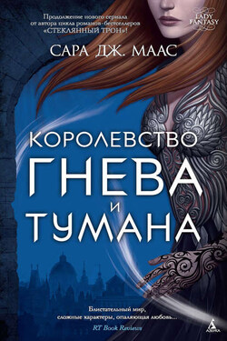 Королевство гнева и тумана - Сара Маас