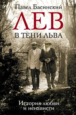 Лев в тени Льва. История любви и ненависти - Павел Басинский