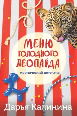 Меню голодного леопарда - Дарья Калинина