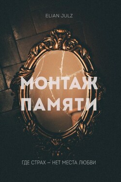 Монтаж памяти - Elian Julz