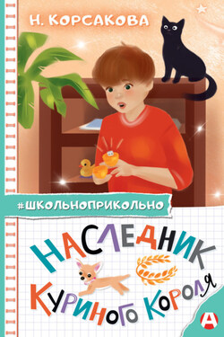 Наследник куриного короля - Наталья Корсакова