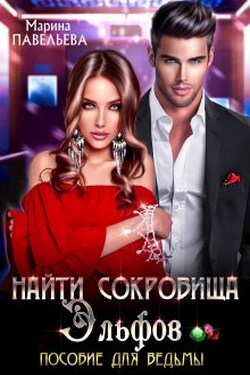 Найти сокровища эльфов. Пособие для ведьмы - Марина Павельева
