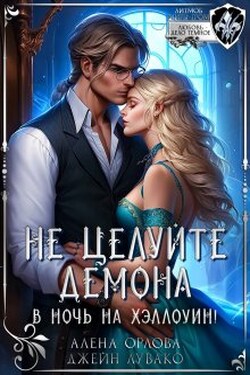 Не целуйте демона в ночь на Хэллоуин! - Алёна Орлова