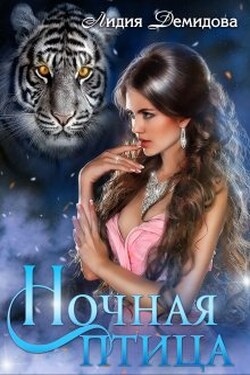 Ночная птица - Лидия Демидова