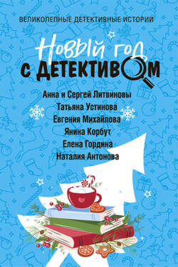 Новый год с детективом - Янина Корбут
