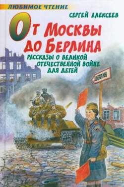 От Москвы до Берлина - Сергей Алексеев