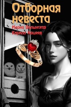 Отборная невеста - Илона Волынская