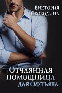 Отчаянная помощница для смутьяна - Виктория Свободина