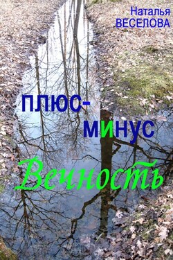 Плюс-минус вечность - Наталья Веселова