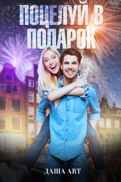 Поцелуй в подарок - Даша Art