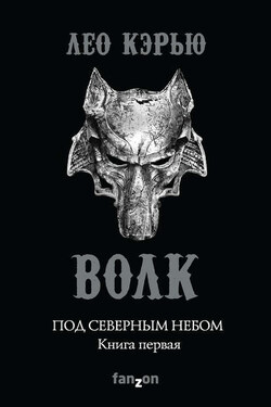 Под северным небом. Книга 1. Волк - Лео Кэрью