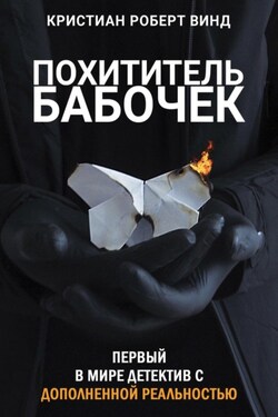 Похититель бабочек - Кристиан Винд
