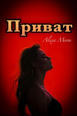 Приват